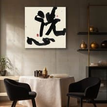 書法-無框畫 | 喬遷禮物 | 開店 | 民宿佈置 | 搬新家 | 裝飾畫