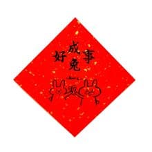 兔年創意春聯_手寫、手繪春聯/祝福系列/好事成兔