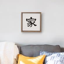 隸書 |家| 書法手寫字 胡桃木色實木畫框/無框畫/複製畫/入厝送禮
