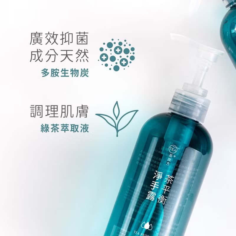 【茶炭方】茶平衡淨手露丨廣效抑菌防護、溫和洗淨、無抗藥性