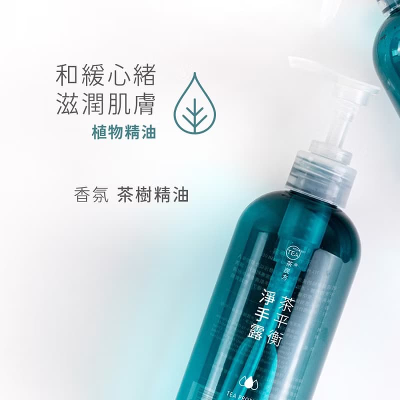 【茶炭方】茶平衡淨手露丨廣效抑菌防護、溫和洗淨、無抗藥性