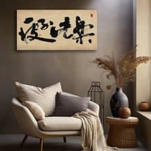 書法-無框畫 | 喬遷禮物 | 開店 | 民宿佈置 | 搬新家 | 裝飾畫