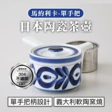 【贈環保吸管】日本西海 馬約利卡陶瓷茶壺單手把420ml