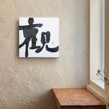 |觀| 書法 手寫字 無框畫/油畫/複製畫/裝飾畫