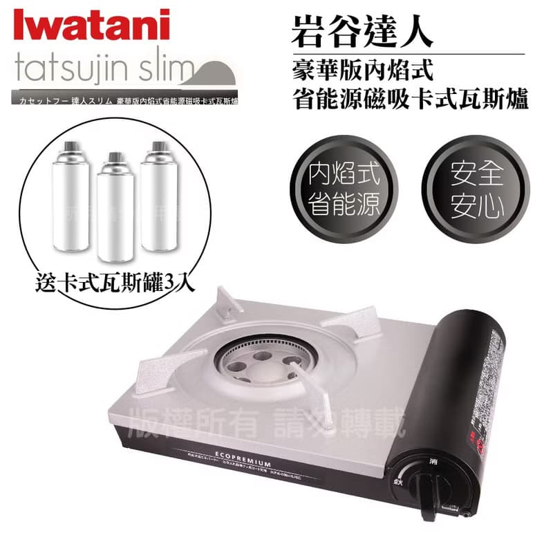 【Iwatani岩谷】豪華省能源內焰卡式爐-日本製-搭贈3入瓦斯罐