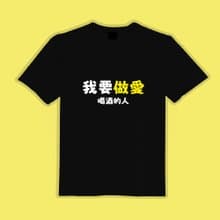 我要做愛 喝酒的人 黑T 衣服 T恤 團服 童裝 吸濕排汗 涼感衣