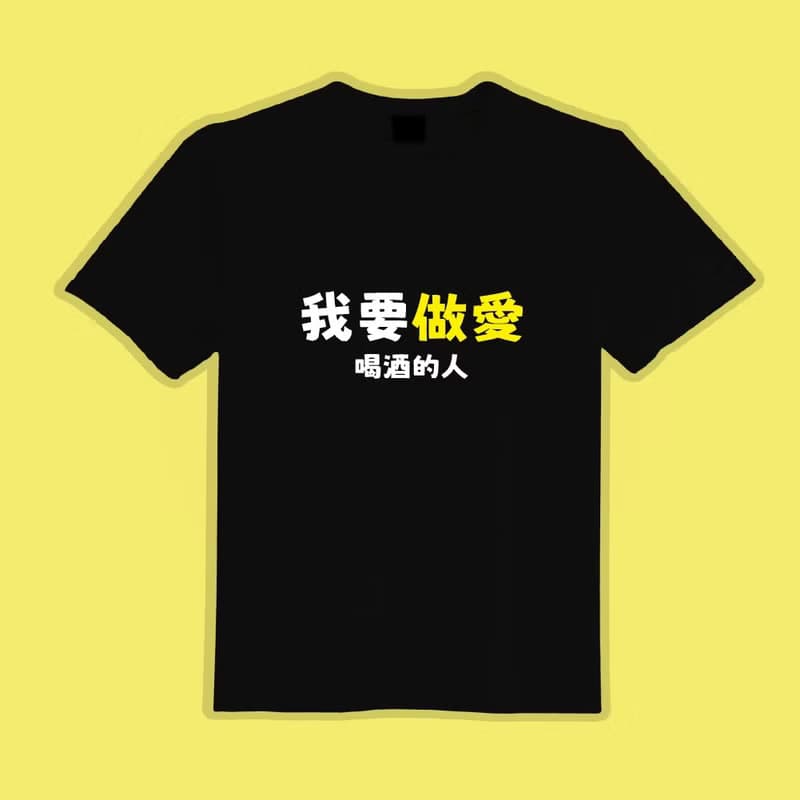 我要做愛 喝酒的人 黑T 衣服 T恤 團服 童裝 吸濕排汗 涼感衣