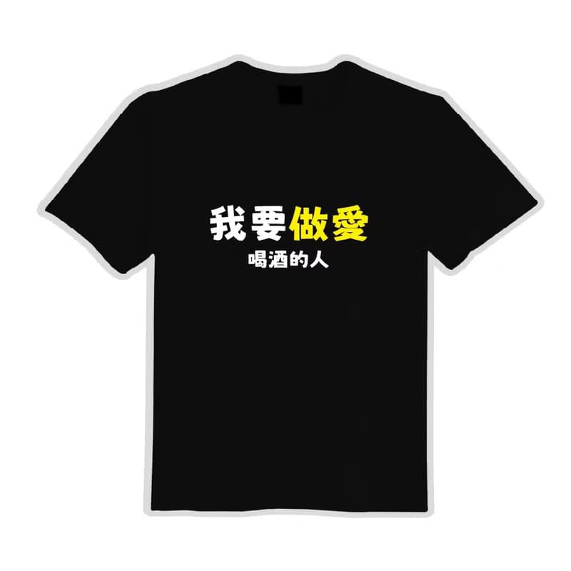 我要做愛 喝酒的人 黑T 衣服 T恤 團服 童裝 吸濕排汗 涼感衣