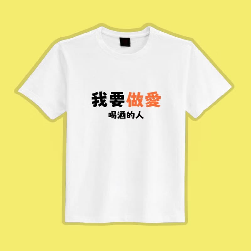 我要做愛 喝酒的人 黑T 衣服 T恤 團服 童裝 吸濕排汗 涼感衣