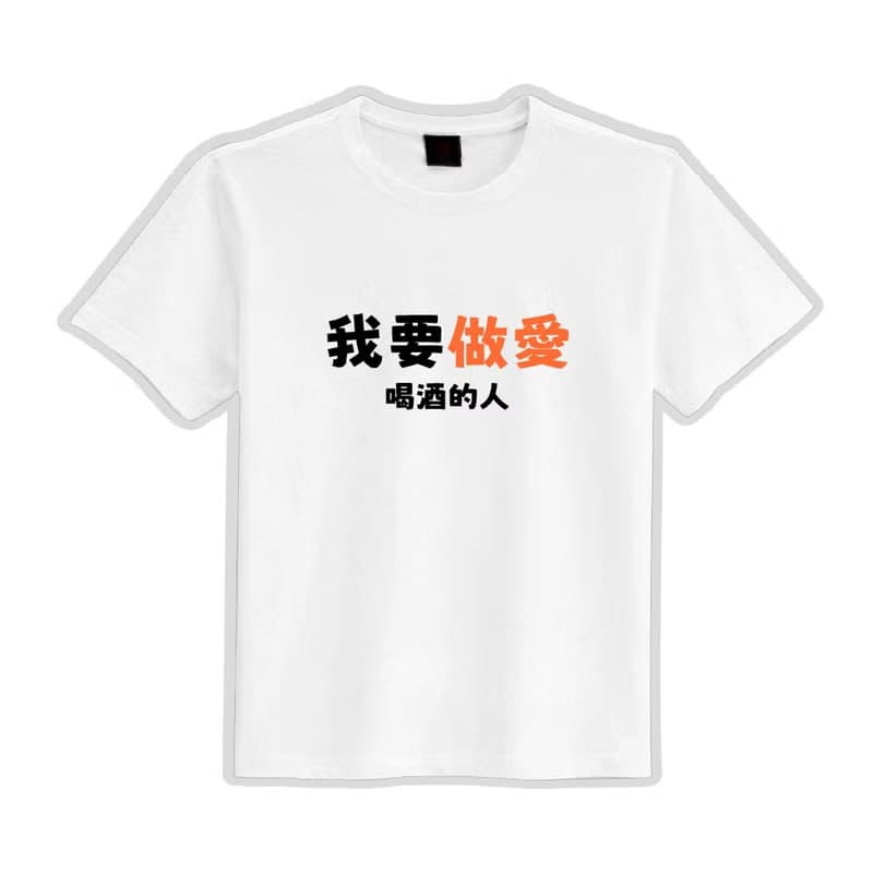 我要做愛 喝酒的人 黑T 衣服 T恤 團服 童裝 吸濕排汗 涼感衣