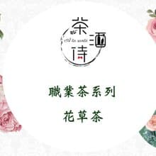 職業茶 系列 花草茶
