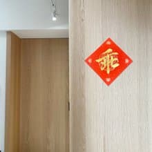 【靜硯齋】手寫春聯斗方- 乖 (單字)