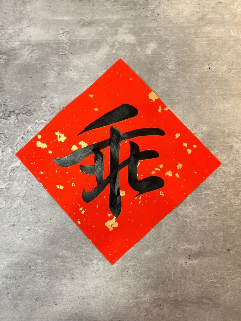 【靜硯齋】手寫春聯斗方- 乖 (單字)