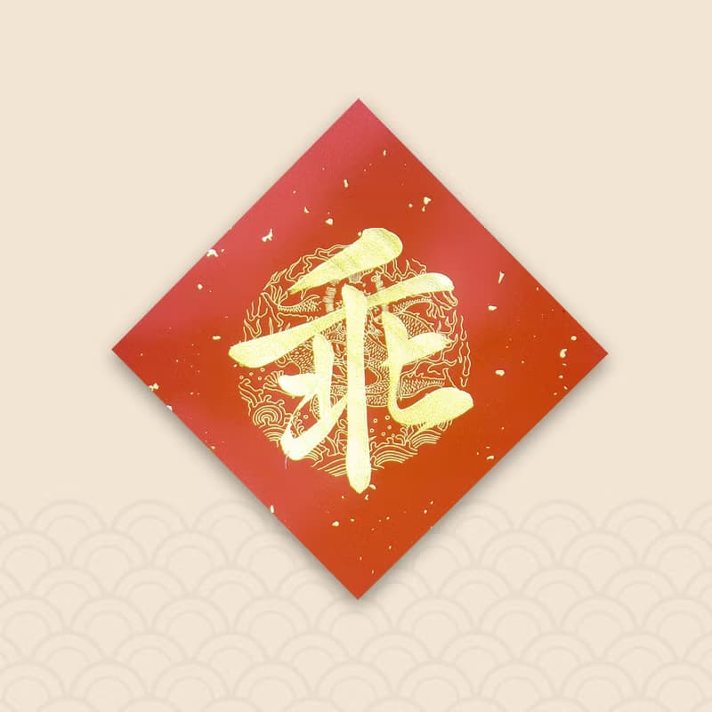 【靜硯齋】手寫春聯斗方- 乖 (單字)