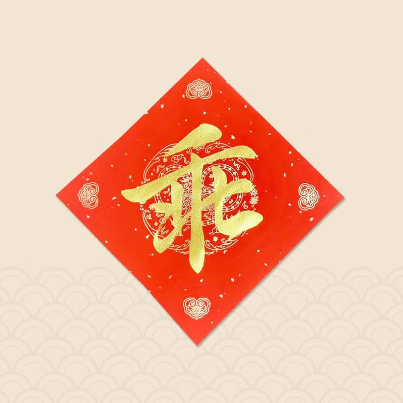 【靜硯齋】手寫春聯斗方- 乖 (單字)