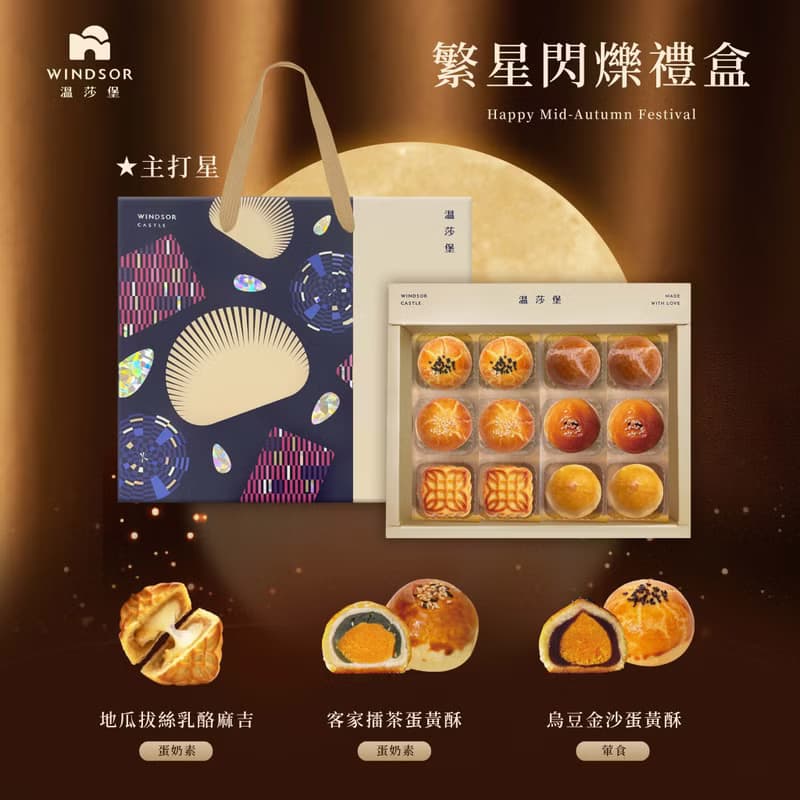 【溫莎堡】繁星閃爍禮盒(12入)【2025中秋節/中秋禮盒/蛋黃酥】
