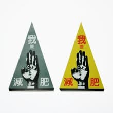 ( 我要減肥 )  Li-good - 防水貼紙、行李箱貼紙 NO.64