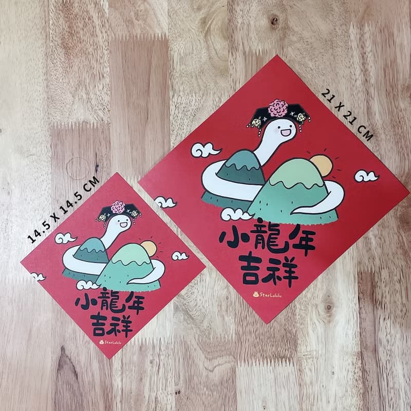 StarLululu 蛇蛇春聯 / 特大春貼 / 小龍年吉祥 / 單張入雙面圖案