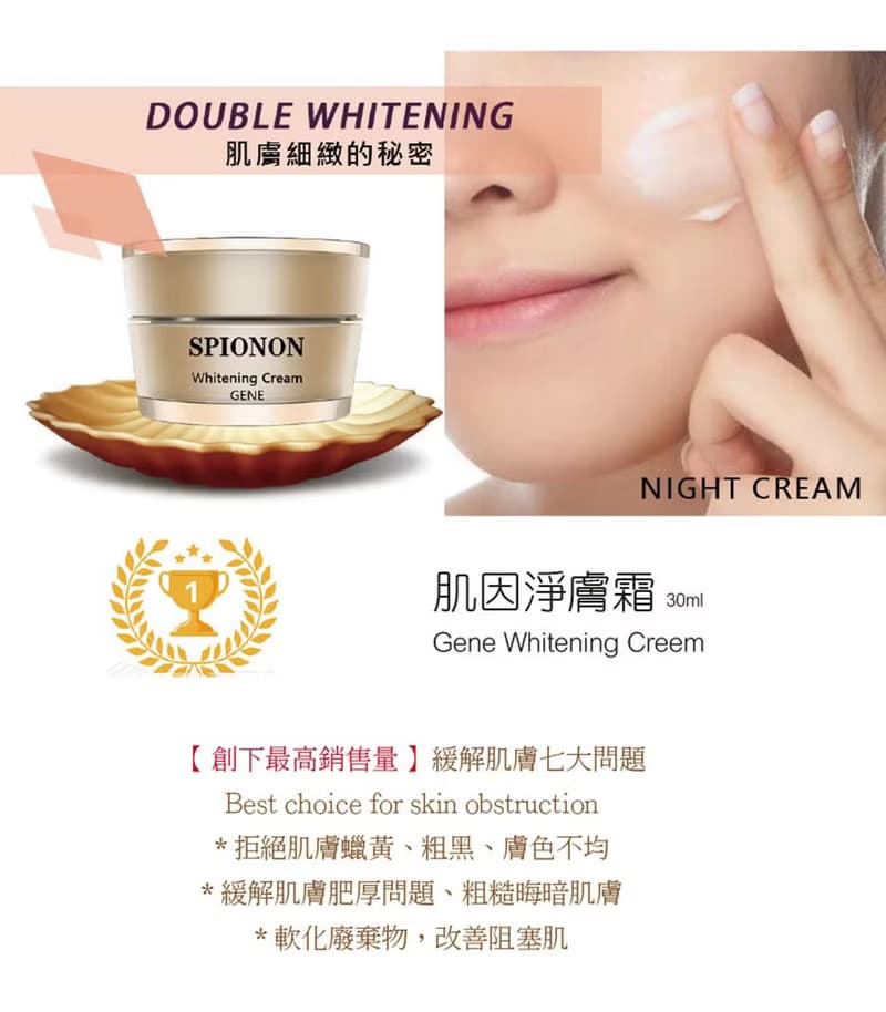 肌因淨膚霜 SPIONON Gene Whaitening Cream