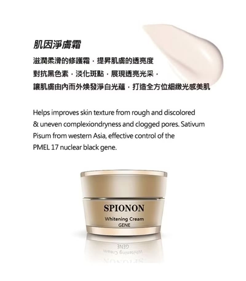 肌因淨膚霜 SPIONON Gene Whaitening Cream