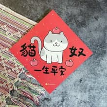 賓士貓插畫春聯 / 大春貼 / 貓奴一生平安 / 單張入 雙面圖案