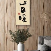 3070書法-無框畫 | 喬遷禮物 | 開店 | 民宿佈置 | 裝飾畫