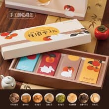 中秋限量禮盒A款│8種手工餅乾 禮盒 中秋禮盒 企業送禮