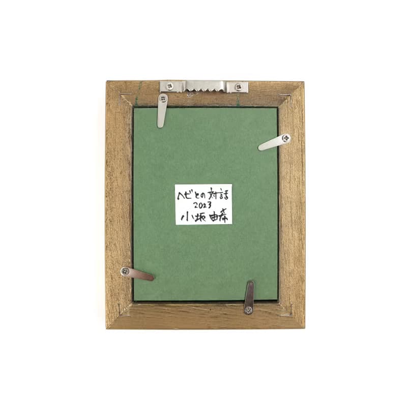 原画 / ヘビとの対話