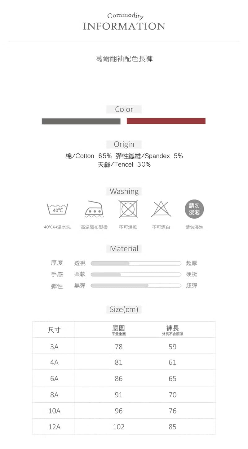 葛爾翻袖配色長褲