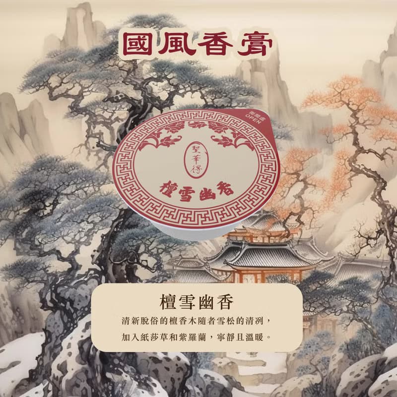 檀雪幽香 國風香膏