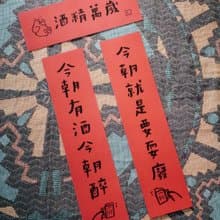 插畫手寫春聯 對聯 - 酒精萬歲