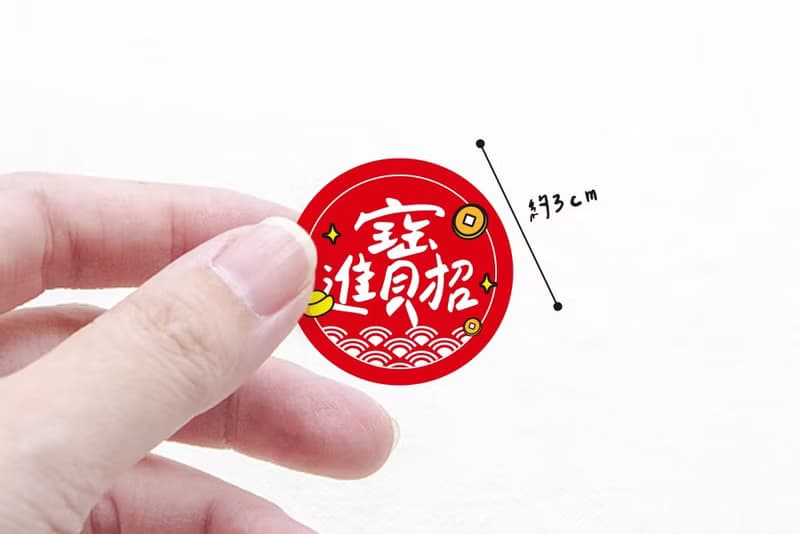3cm 手寫文青風 招財進寶貼紙 過年貼紙