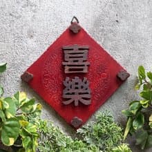 喜樂 // 春聯掛飾 // 花雕掛飾 // 安心出貨SOP