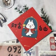 柚子兔插畫春聯 / 大春貼 / 財富自由 / 單張入 雙面圖案