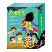 心滿意足  套組