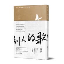 林夕_別人的歌+我的詞_台灣限定
