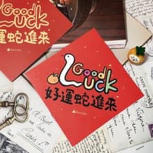 StarLululu 蛇蛇春聯 / 大春貼 / 好運蛇進來 / 單張入 雙面圖案