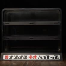 【當時雜貨】松下National Neo Hi-Top 展示架