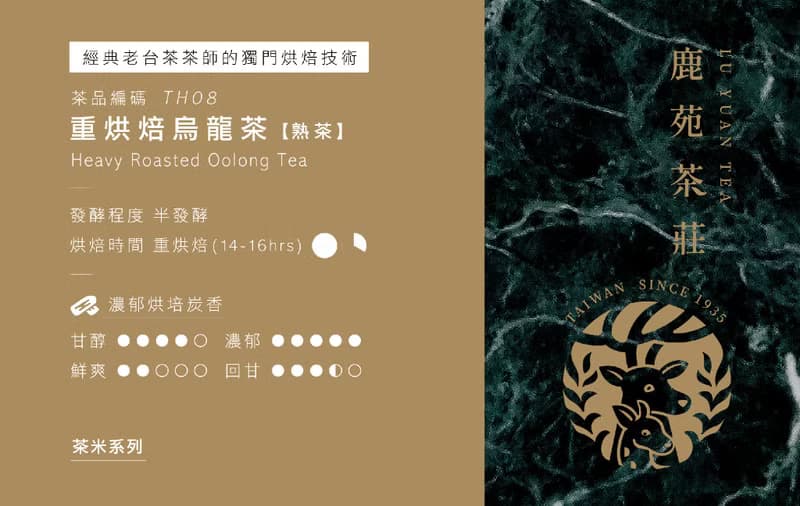 【茶米系列】重烘焙烏龍-熟茶-鐵觀音韻 沉香醇厚 老師傅獨門手藝
