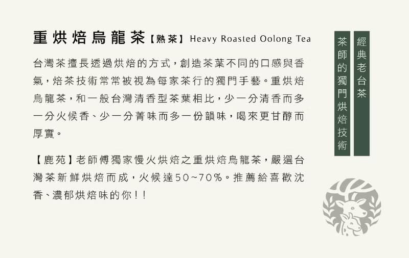 【茶米系列】重烘焙烏龍-熟茶-鐵觀音韻 沉香醇厚 老師傅獨門手藝