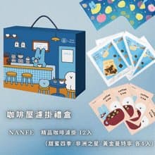 限量80組 NANFE ×Blue Bunny 聯名中秋禮盒_ 咖啡屋12入精品濾掛