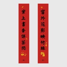 春聯 // 七言對組-花影竹綠/書香茶閒
