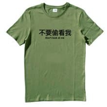 不要偷看我 短袖T恤 軍綠色 中文 文字 趣味 設計