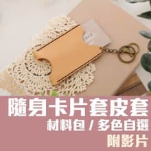【材料包】手作皮件/隨身卡片套/內附教學影片/新手友善