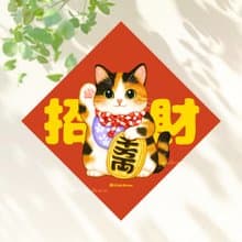 三花貓招財貓 4種尺寸 春聯貼紙 原創 貓咪春聯 斗方春聯 新年