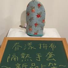 漾系-隔熱手套-碎花版