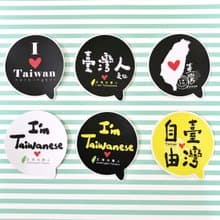 1212玩樂設計 逗趣到處貼 防水貼紙-我是台灣人系列貼貼