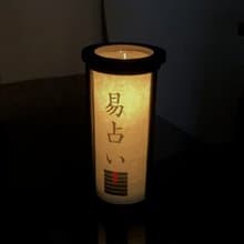 行灯・行燈-街易・宅占・照明・インテリア‐ 生ロウソク可