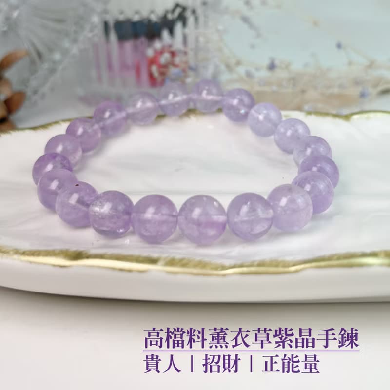 貴人/招財/正能量-高檔料薰衣草紫晶手鍊