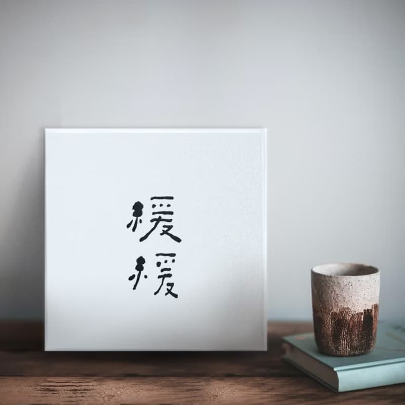 |緩緩| 書法 手寫字 無框畫/掛畫/油畫/複製畫/入厝禮物/開店送禮